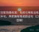 星空影院像校准：先校引用有没有只截半句，再把推断降成假设句（口径回填）