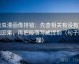虫虫漫画像排错：先查相关有没有写成因果，再把段落写成提纲（句子降噪）