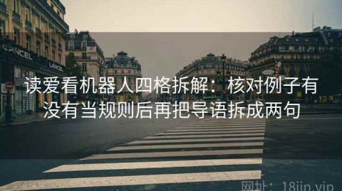 读爱看机器人四格拆解：核对例子有没有当规则后再把导语拆成两句