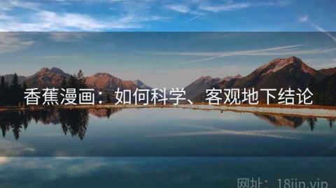 香蕉漫画：如何科学、客观地下结论