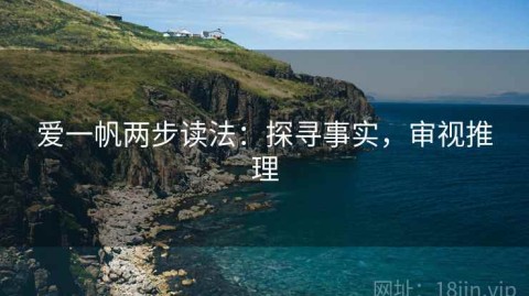 爱一帆两步读法：探寻事实，审视推理