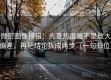 微密圈像排错：先查热度是不是放大偏差，再把结论拆成两步（一句归位）
