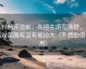 黑料网评论前：先把主语写清楚，再核对范围有没有被拉大（不费劲但管用）