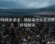 推特两步读法：揭秘高效信息消费的终极秘诀
