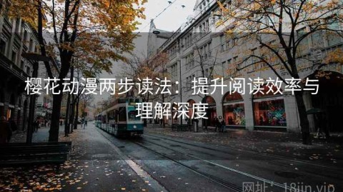 樱花动漫两步读法：提升阅读效率与理解深度