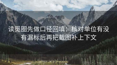 读觅圈先做口径回填：核对单位有没有漏标后再把截图补上下文