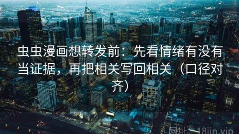 虫虫漫画想转发前：先看情绪有没有当证据，再把相关写回相关（口径对齐）