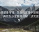 韩漫屋像排错：先查结尾是不是强收束，再把配乐拿掉再理解（读完更清醒）