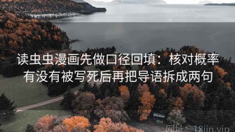 读虫虫漫画先做口径回填：核对概率有没有被写死后再把导语拆成两句