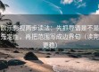 欧乐影视两步读法：先抓导语是不是先定性，再把范围写成边界句（读完更稳）