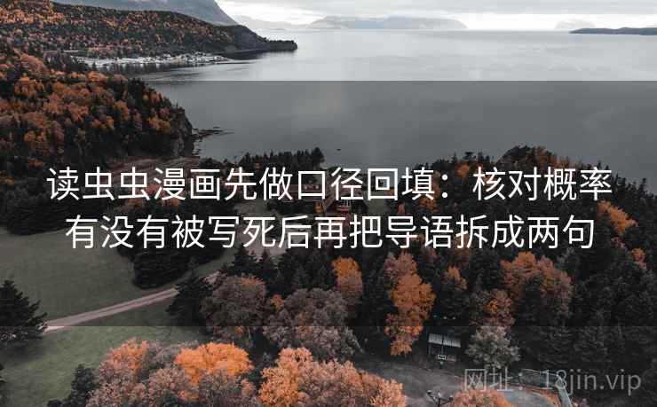 读虫虫漫画先做口径回填：核对概率有没有被写死后再把导语拆成两句