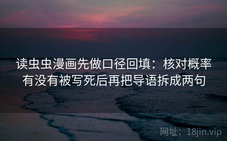 读虫虫漫画先做口径回填：核对概率有没有被写死后再把导语拆成两句