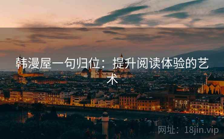 韩漫屋一句归位：提升阅读体验的艺术