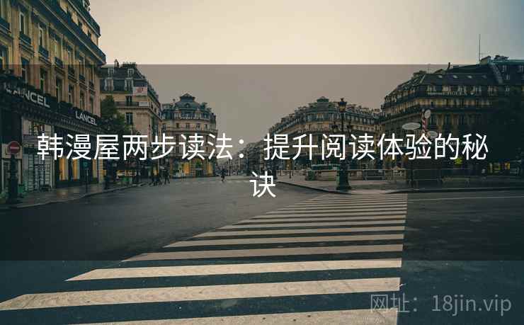 韩漫屋两步读法：提升阅读体验的秘诀