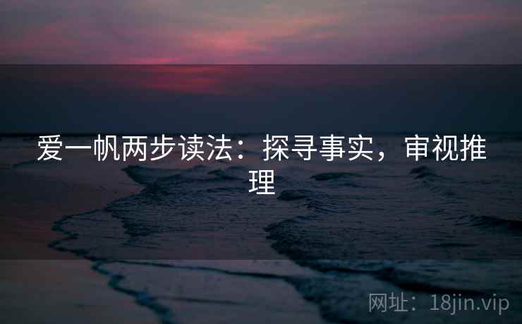 爱一帆两步读法:探寻事实,审视推理 爱一帆两步读法:探寻事实,审视推理