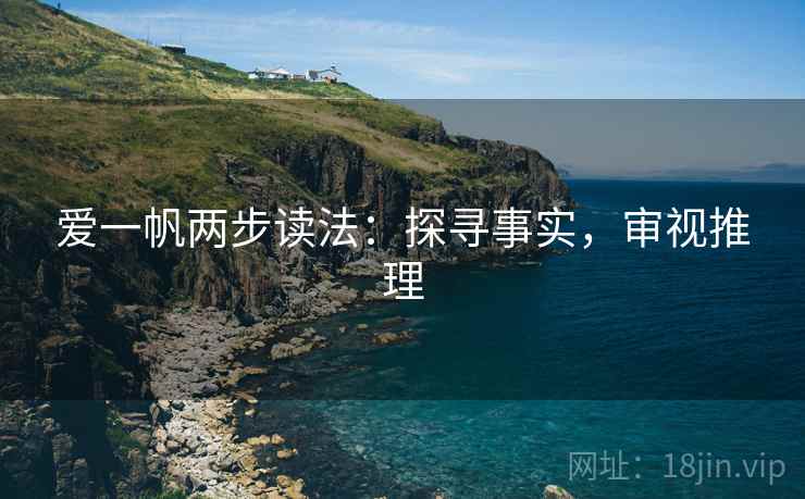 爱一帆两步读法:探寻事实,审视推理 爱一帆两步读法:探寻事实,审视推理