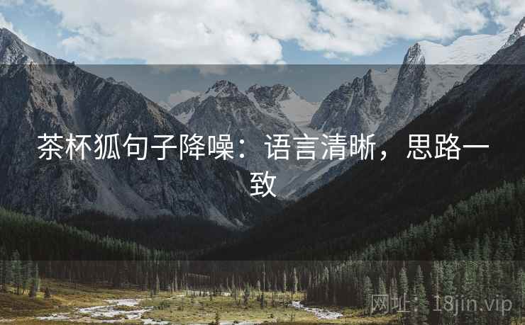 茶杯狐句子降噪:语言清晰,思路一致 茶杯狐句子降噪:语言清晰,思路一致