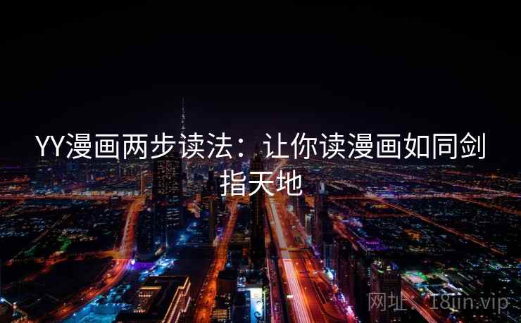 YY漫画两步读法:让你读漫画如同剑指天地 YY漫画两步读法:让你读漫画如同剑指天地