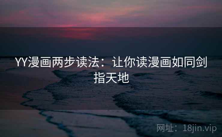 YY漫画两步读法:让你读漫画如同剑指天地 YY漫画两步读法:让你读漫画如同剑指天地